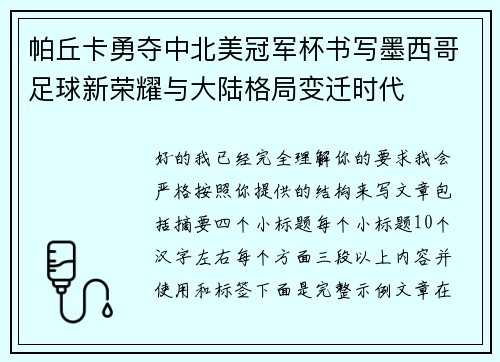 帕丘卡勇夺中北美冠军杯书写墨西哥足球新荣耀与大陆格局变迁时代