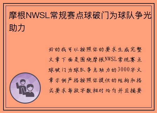 摩根NWSL常规赛点球破门为球队争光助力