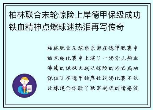 柏林联合末轮惊险上岸德甲保级成功铁血精神点燃球迷热泪再写传奇