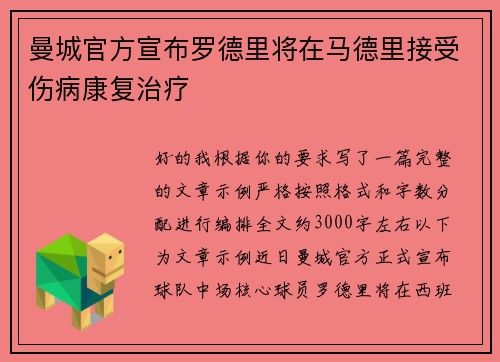曼城官方宣布罗德里将在马德里接受伤病康复治疗