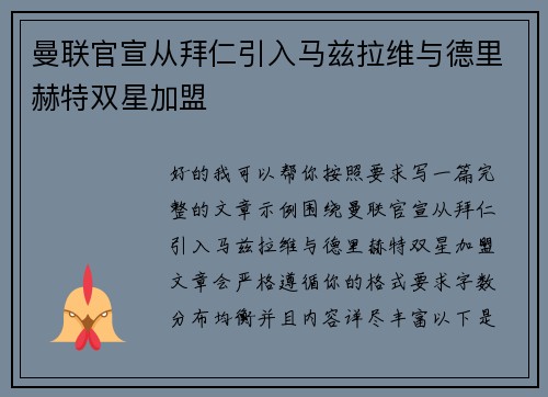曼联官宣从拜仁引入马兹拉维与德里赫特双星加盟
