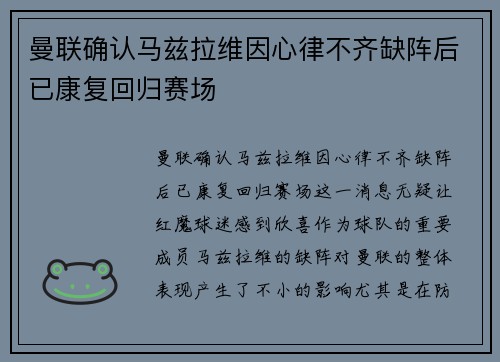 曼联确认马兹拉维因心律不齐缺阵后已康复回归赛场