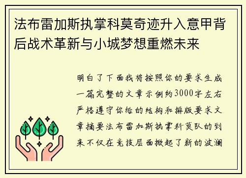 法布雷加斯执掌科莫奇迹升入意甲背后战术革新与小城梦想重燃未来