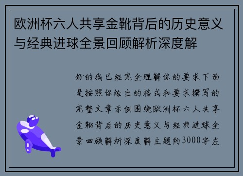 欧洲杯六人共享金靴背后的历史意义与经典进球全景回顾解析深度解