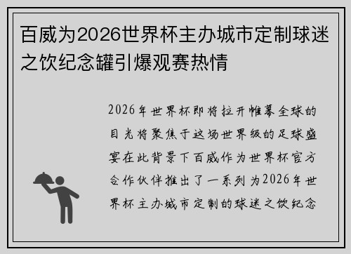 百威为2026世界杯主办城市定制球迷之饮纪念罐引爆观赛热情