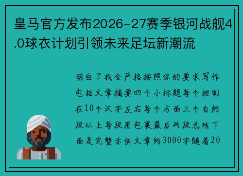 皇马官方发布2026-27赛季银河战舰4.0球衣计划引领未来足坛新潮流
