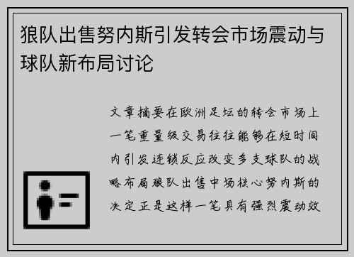 狼队出售努内斯引发转会市场震动与球队新布局讨论