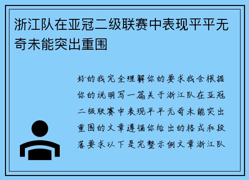 浙江队在亚冠二级联赛中表现平平无奇未能突出重围 浙江队在亚冠二级联赛中表现平平无奇未能突出重围