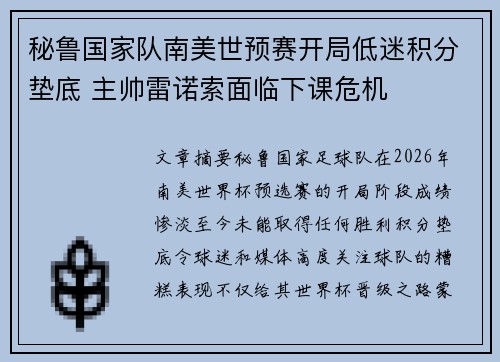 秘鲁国家队南美世预赛开局低迷积分垫底 主帅雷诺索面临下课危机