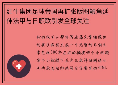 红牛集团足球帝国再扩张版图触角延伸法甲与日职联引发全球关注
