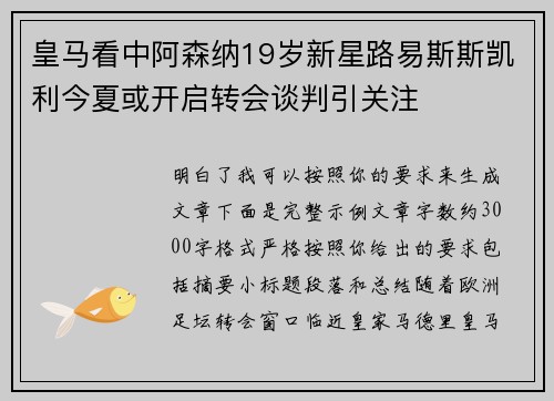 皇马看中阿森纳19岁新星路易斯斯凯利今夏或开启转会谈判引关注 皇马看中阿森纳19岁新星路易斯斯凯利今夏或开启转会谈判引关注