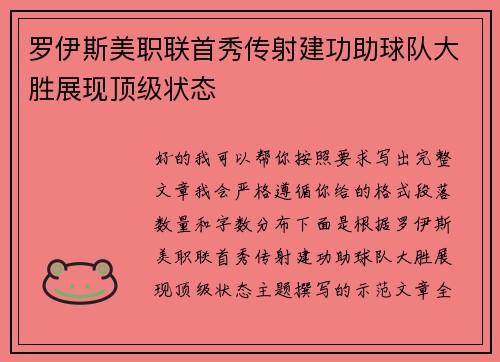 罗伊斯美职联首秀传射建功助球队大胜展现顶级状态