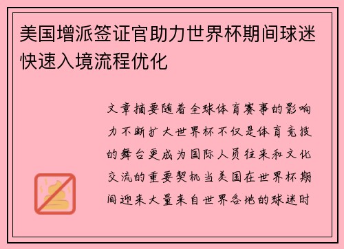 美国增派签证官助力世界杯期间球迷快速入境流程优化