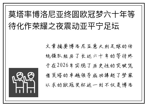 莫塔率博洛尼亚终圆欧冠梦六十年等待化作荣耀之夜震动亚平宁足坛