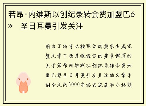若昂·内维斯以创纪录转会费加盟巴黎圣日耳曼引发关注
