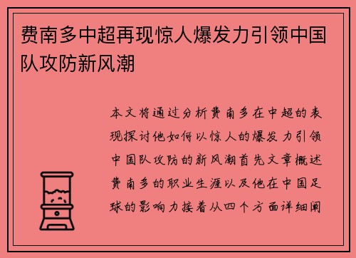 费南多中超再现惊人爆发力引领中国队攻防新风潮
