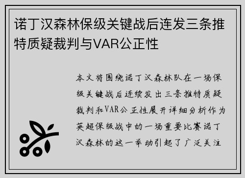 诺丁汉森林保级关键战后连发三条推特质疑裁判与VAR公正性