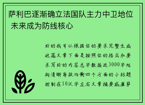 萨利巴逐渐确立法国队主力中卫地位 未来成为防线核心