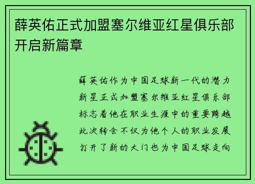 薛英佑正式加盟塞尔维亚红星俱乐部开启新篇章