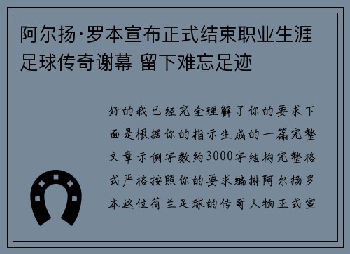 阿尔扬·罗本宣布正式结束职业生涯 足球传奇谢幕 留下难忘足迹