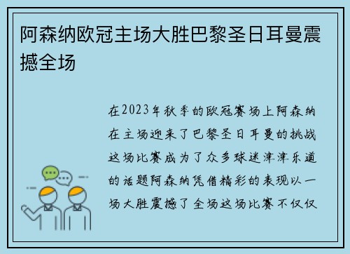 阿森纳欧冠主场大胜巴黎圣日耳曼震撼全场