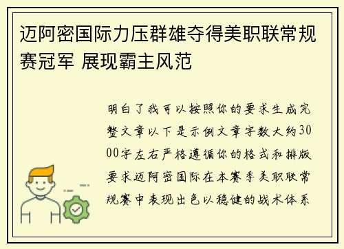 迈阿密国际力压群雄夺得美职联常规赛冠军 展现霸主风范