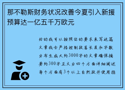 那不勒斯财务状况改善今夏引入新援预算达一亿五千万欧元