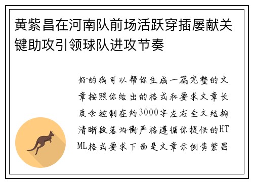 黄紫昌在河南队前场活跃穿插屡献关键助攻引领球队进攻节奏