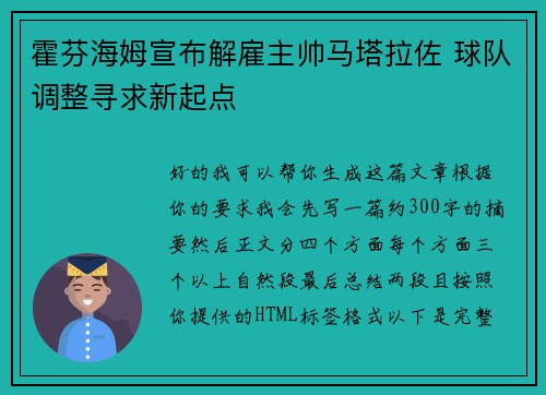霍芬海姆宣布解雇主帅马塔拉佐 球队调整寻求新起点