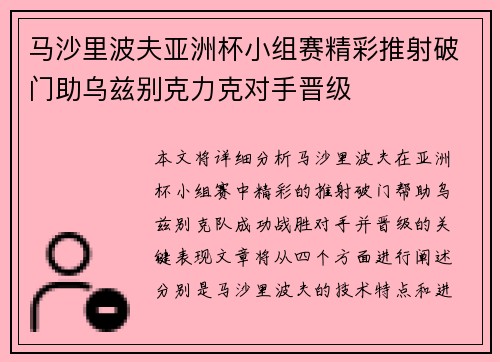 马沙里波夫亚洲杯小组赛精彩推射破门助乌兹别克力克对手晋级