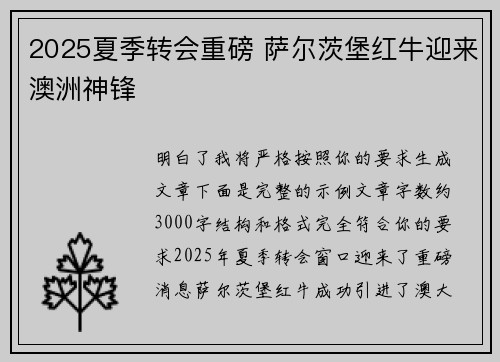 2025夏季转会重磅 萨尔茨堡红牛迎来澳洲神锋 2025夏季转会重磅 萨尔茨堡红牛迎来澳洲神锋