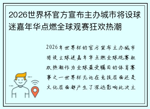 2026世界杯官方宣布主办城市将设球迷嘉年华点燃全球观赛狂欢热潮