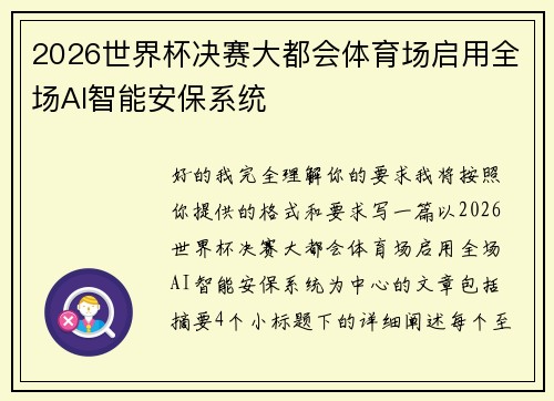 2026世界杯决赛大都会体育场启用全场AI智能安保系统