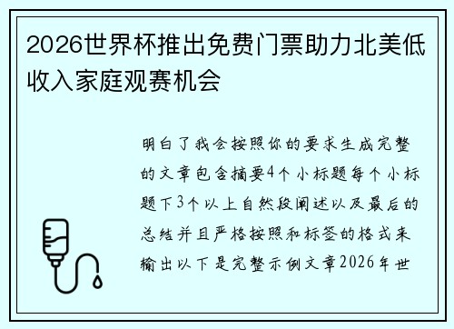2026世界杯推出免费门票助力北美低收入家庭观赛机会