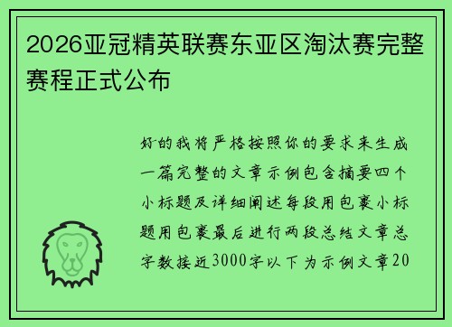 2026亚冠精英联赛东亚区淘汰赛完整赛程正式公布