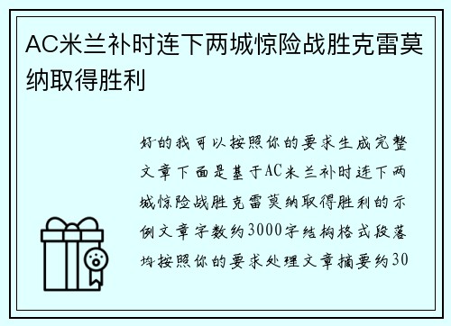 AC米兰补时连下两城惊险战胜克雷莫纳取得胜利