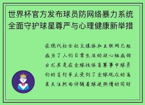 世界杯官方发布球员防网络暴力系统全面守护球星尊严与心理健康新举措