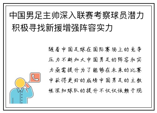 中国男足主帅深入联赛考察球员潜力 积极寻找新援增强阵容实力