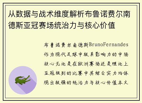 从数据与战术维度解析布鲁诺费尔南德斯亚冠赛场统治力与核心价值