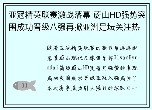 亚冠精英联赛激战落幕 蔚山HD强势突围成功晋级八强再掀亚洲足坛关注热潮