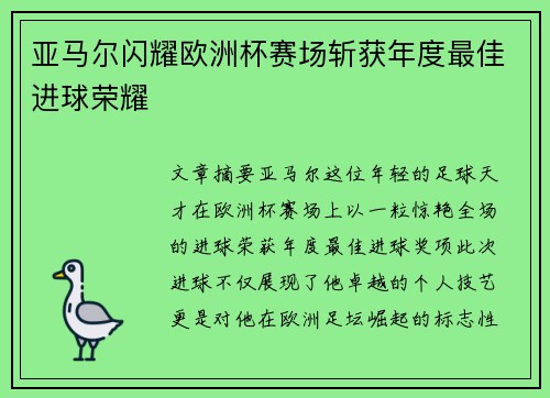 亚马尔闪耀欧洲杯赛场斩获年度最佳进球荣耀