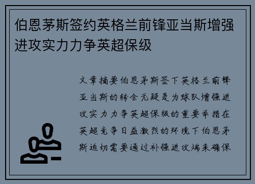 伯恩茅斯签约英格兰前锋亚当斯增强进攻实力力争英超保级