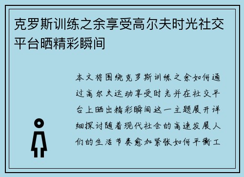 克罗斯训练之余享受高尔夫时光社交平台晒精彩瞬间