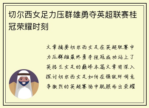 切尔西女足力压群雄勇夺英超联赛桂冠荣耀时刻