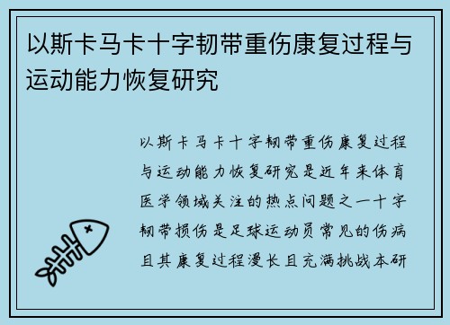 以斯卡马卡十字韧带重伤康复过程与运动能力恢复研究