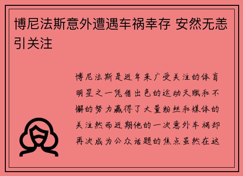 博尼法斯意外遭遇车祸幸存 安然无恙引关注