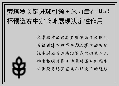 劳塔罗关键进球引领国米力量在世界杯预选赛中定乾坤展现决定性作用