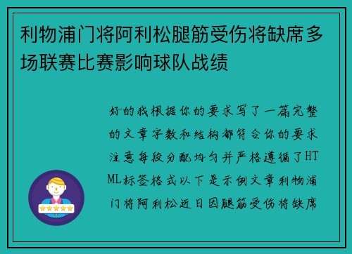 利物浦门将阿利松腿筋受伤将缺席多场联赛比赛影响球队战绩