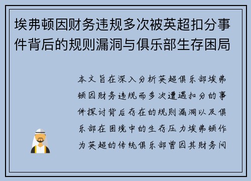 埃弗顿因财务违规多次被英超扣分事件背后的规则漏洞与俱乐部生存困局 埃弗顿因财务违规多次被英超扣分事件背后的规则漏洞与俱乐部生存困局