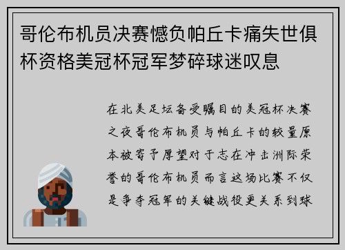 哥伦布机员决赛憾负帕丘卡痛失世俱杯资格美冠杯冠军梦碎球迷叹息